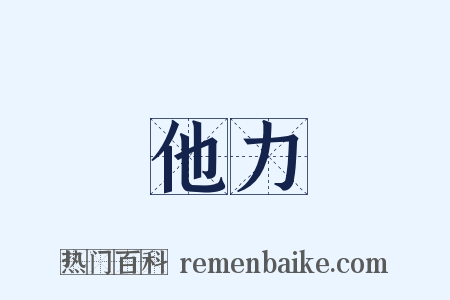 他力是什么意思的图片